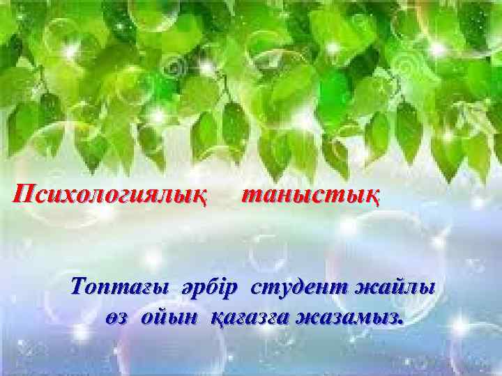 Психологиялық таныстық Топтағы әрбір студент жайлы өз ойын қағазға жазамыз. 