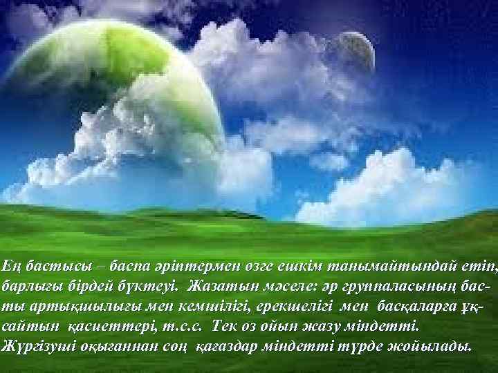 Ең бастысы – баспа әріптермен өзге ешкім танымайтындай етіп, барлығы бірдей бүктеуі. Жазатын мәселе: