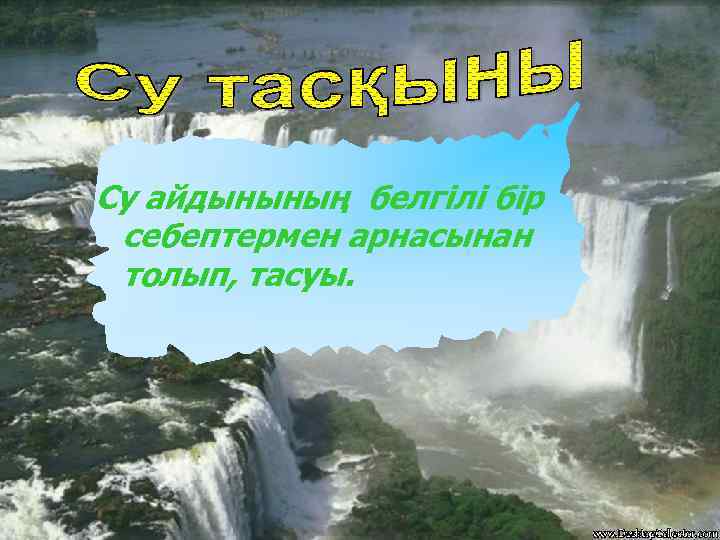 Су айдынының белгілі бір себептермен арнасынан толып, тасуы. 