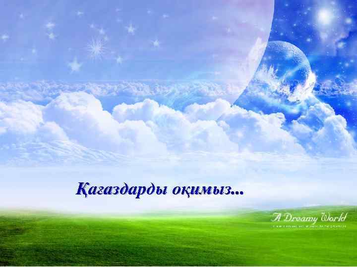 Қағаздарды оқимыз. . . 