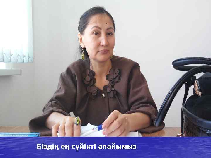 Біздің ең сүйікті апайымыз 