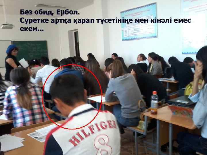 Без обид, Ербол. Суретке артқа қарап түсетініңе мен кінәлі емес екем. . . 