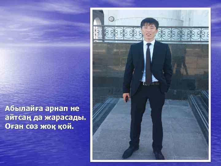 Абылайға арнап не айтсаң да жарасады. Оған сөз жоқ қой. 