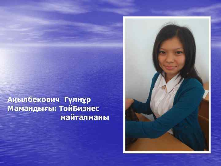 Ақылбекович Гүлнұр Мамандығы: Той. Бизнес майталманы 
