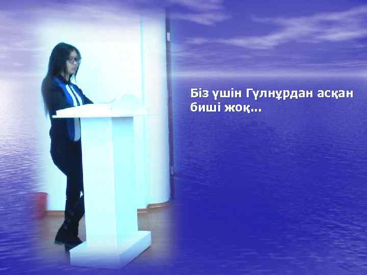Біз үшін Гүлнұрдан асқан биші жоқ. . . 
