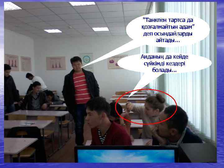 “Танкпен тартса да қозғалмайтын адам” деп осындайларды айтады. . . Аиданың да кейде сүйкімді