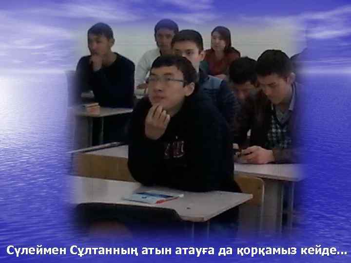 Сүлеймен Сұлтанның атын атауға да қорқамыз кейде. . . 