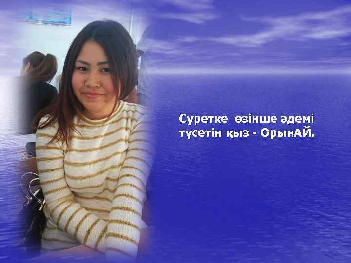 Суретке өзінше әдемі түсетін қыз - Орын. АЙ. 