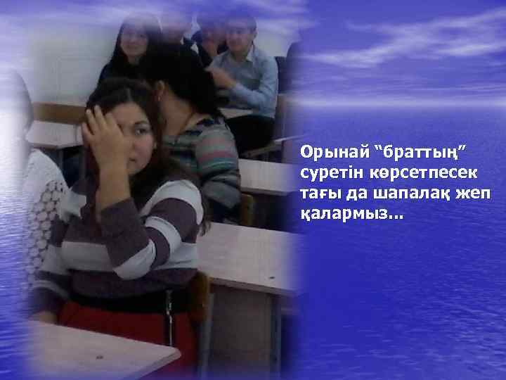 Орынай “браттың” суретін көрсетпесек тағы да шапалақ жеп қалармыз. . . 