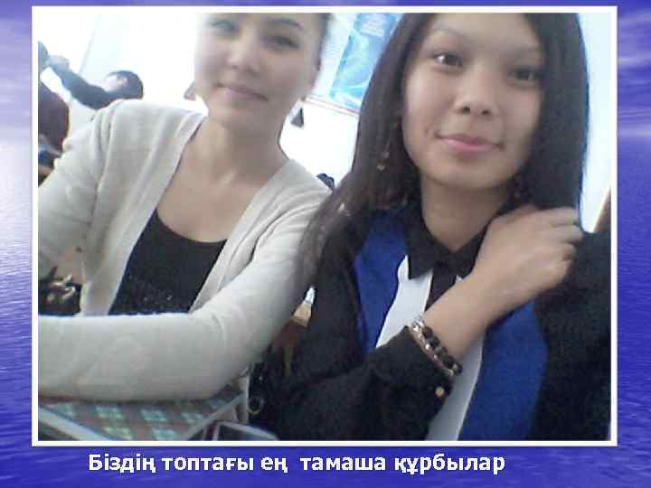 Біздің топтағы ең тамаша құрбылар 