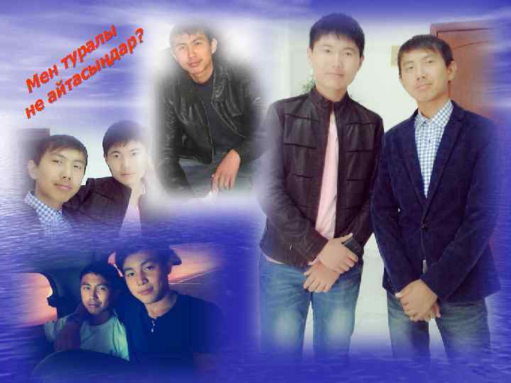 лы ар? ра ңд ту ы ен тас М й еа н 