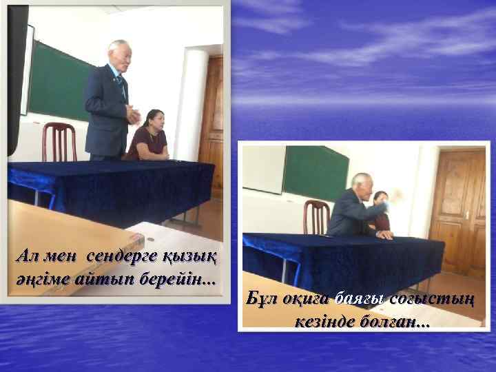 Ал мен сендерге қызық әңгіме айтып берейін. . . Бұл оқиға баяғы соғыстың кезінде