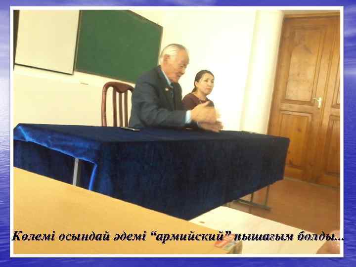 Көлемі осындай әдемі “армийский” пышағым болды. . . 