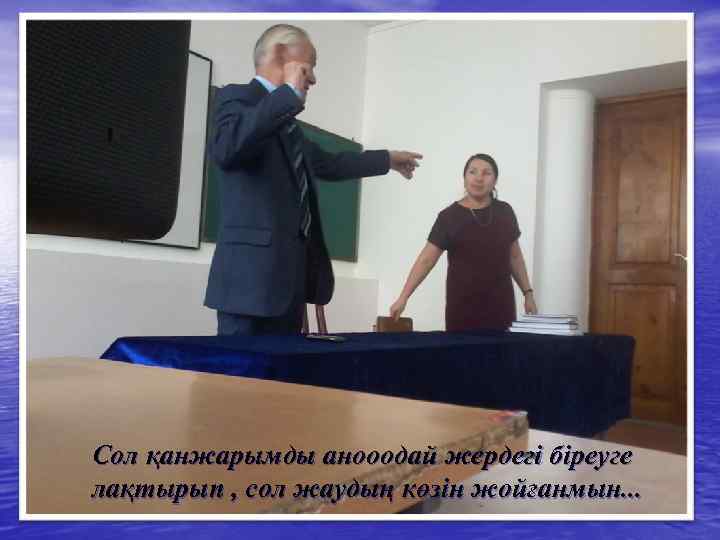 Сол қанжарымды анооодай жердегі біреуге лақтырып , сол жаудың көзін жойғанмын. . . 