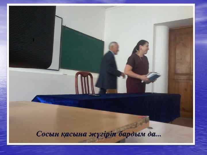 Сосын қасына жүгіріп бардым да. . . 