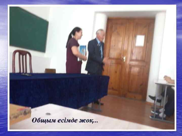 Общым есімде жоқ. . . 