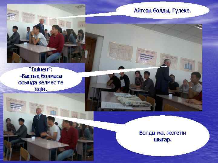 Айтсаң болды, Гүлеке. “Ішінен”: -Бастық болмаса осында келмес те едім. Болды ма, жететін шығар.