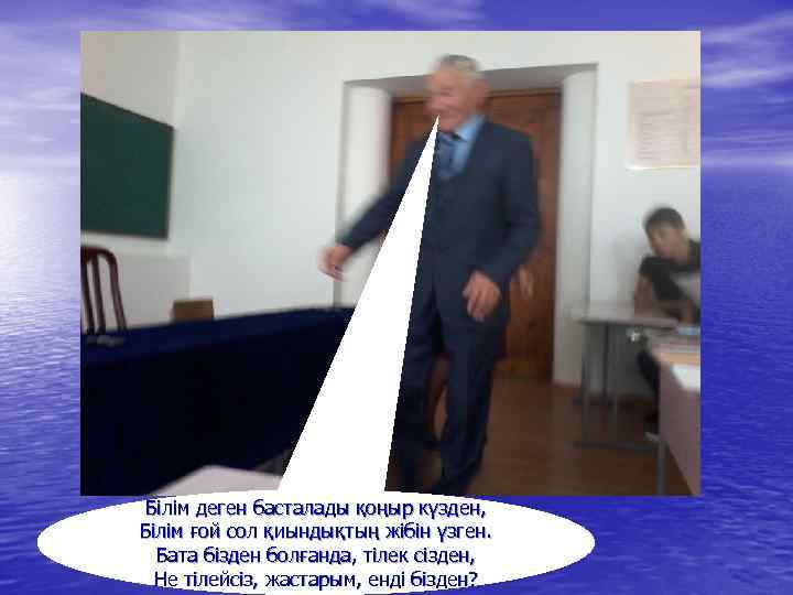 Білім деген басталады қоңыр күзден, Білім ғой сол қиындықтың жібін үзген. Бата бізден болғанда,