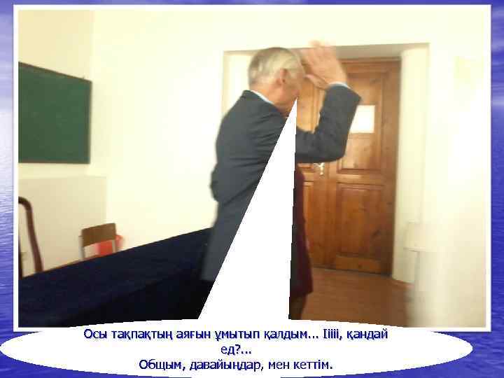 Осы тақпақтың аяғын ұмытып қалдым. . . Ііііі, қандай ед? . . . Общым,