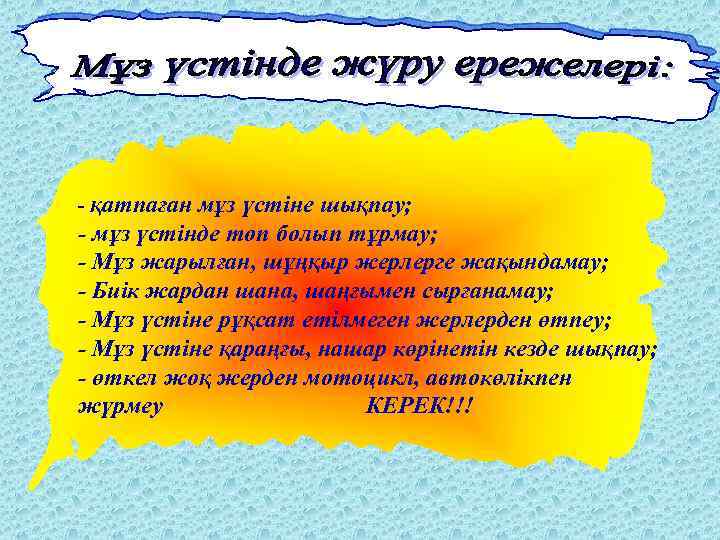 - қатпаған мұз үстіне шықпау; - мұз үстінде топ болып тұрмау; - Мұз жарылған,