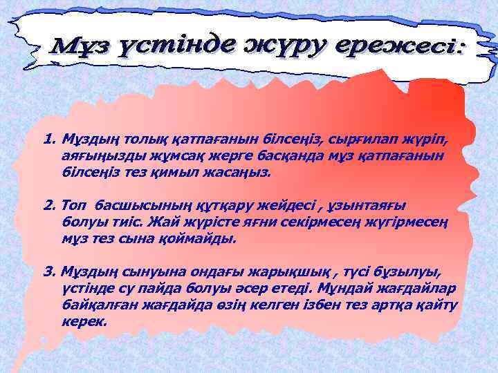 1. Мұздың толық қатпағанын білсеңіз, сырғилап жүріп, аяғыңызды жұмсақ жерге басқанда мұз қатпағанын білсеңіз