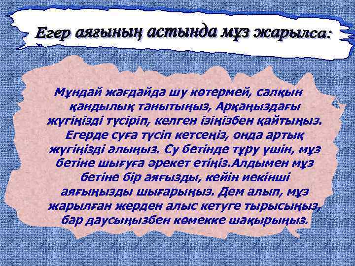 Мұндай жағдайда шу көтермей, салқын қандылық танытыңыз, Арқаңыздағы жүгіңізді түсіріп, келген ізіңізбен қайтыңыз. Егерде