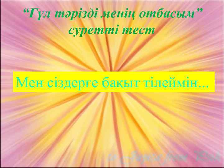 “Гүл тәрізді менің отбасым” суретті тест Мен сіздерге бақыт тілеймін. . . 