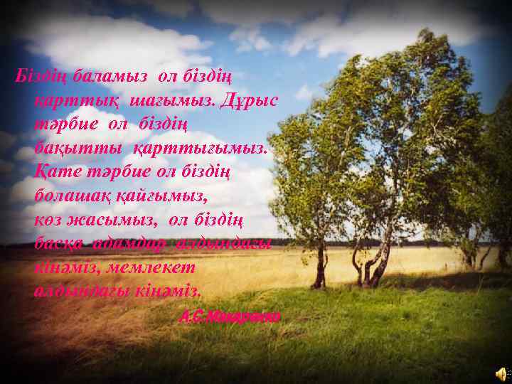 Біздің баламыз ол біздің қарттық шағымыз. Дұрыс тәрбие ол біздің бақытты қарттығымыз. Қате тәрбие