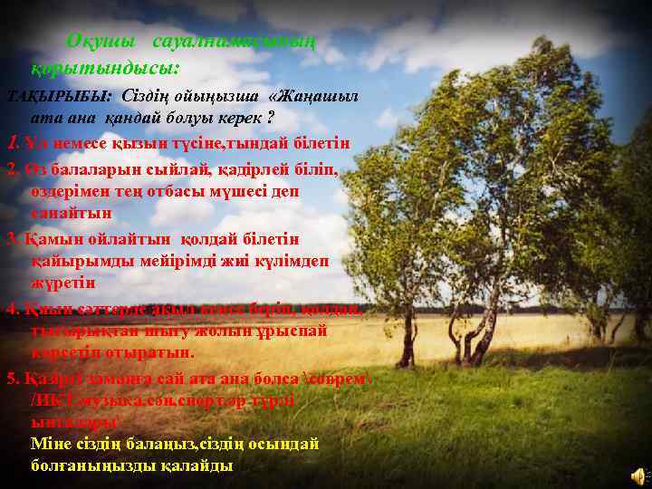 Оқушы сауалнамасының қорытындысы: ТАҚЫРЫБЫ: Сіздің ойыңызша «Жаңашыл ата ана қандай болуы керек ? 1.