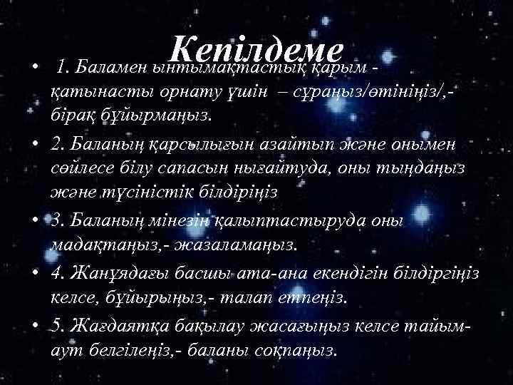  • • • Кепілдеме 1. Баламен ынтымақтастық қарым қатынасты орнату үшін – сұраңыз/өтініңіз/,