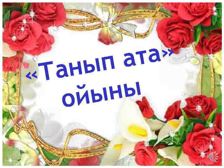 а» ат ып ан «Т ны йы о 