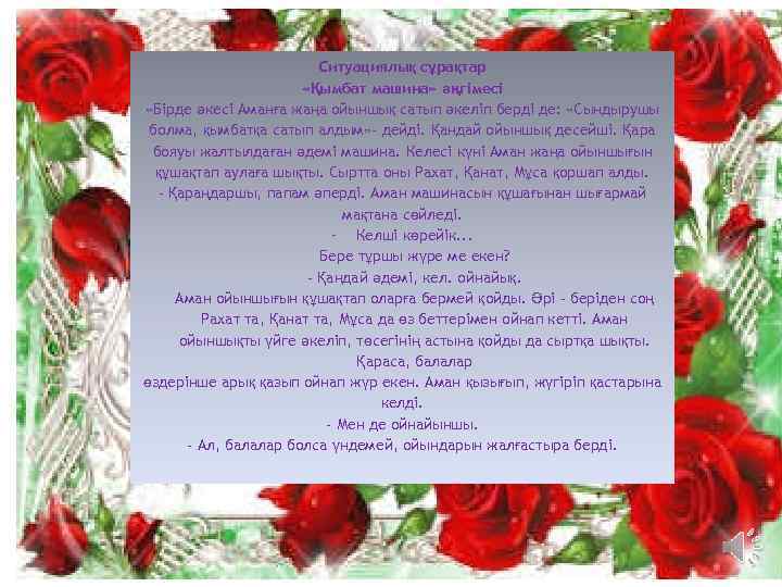 Ситуациялық сұрақтар «Қымбат машина» әңгімесі «Бірде әкесі Аманға жаңа ойыншық сатып әкеліп берді де: