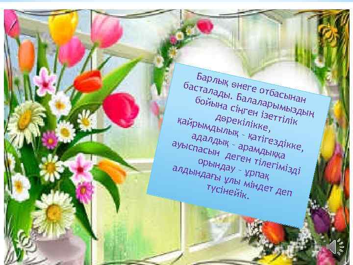 Барлы қ өне баста ге отб лады асына. Бал н бойы на сің аларымыз