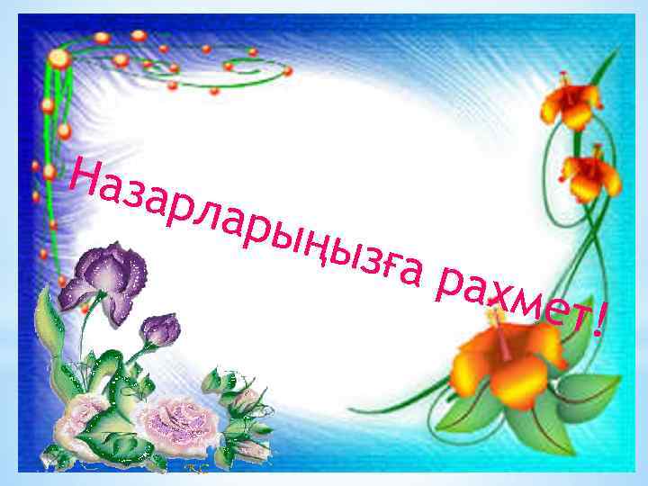 Наза рлар ы ңы зғ а р ахме т ! 