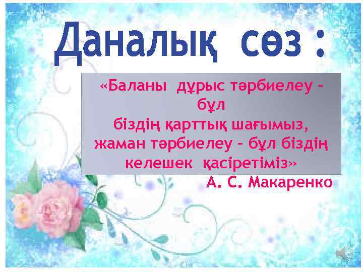  «Баланы дұрыс тәрбиелеу – бұл біздің қарттық шағымыз, жаман тәрбиелеу – бұл біздің