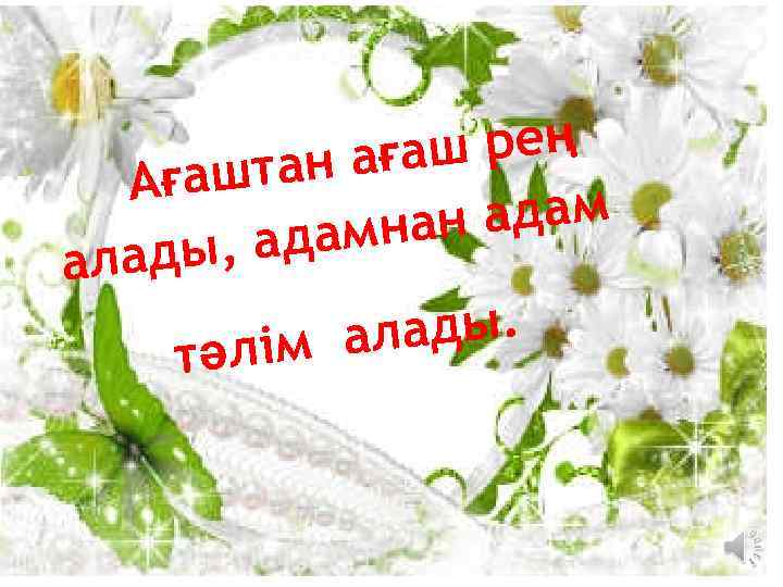 аш рең тан ағ Ағаш н адам дамна ды, а ала лады. лім а
