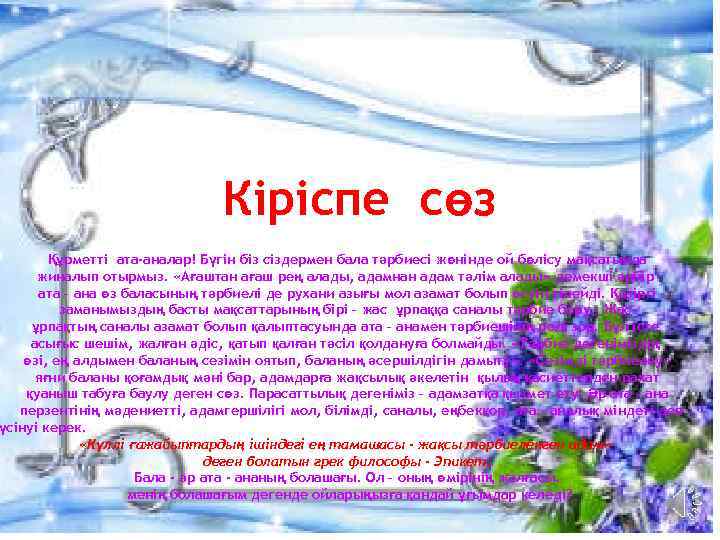 Кіріспе сөз Құрметті ата-аналар! Бүгін біз сіздермен бала тәрбиесі жөнінде ой бөлісу мақсатында жиналып