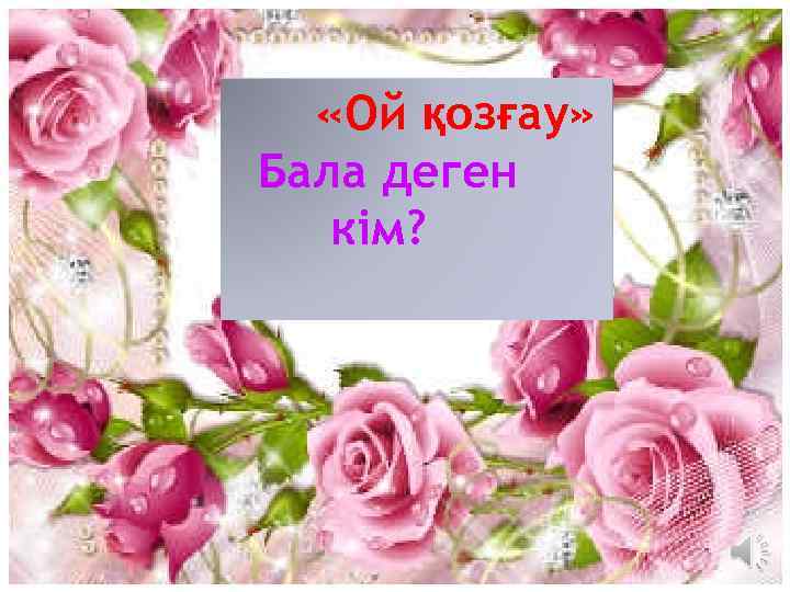  «Ой қозғау» Бала деген кім? 