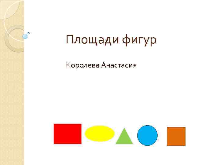 Площади фигур Королева Анастасия 