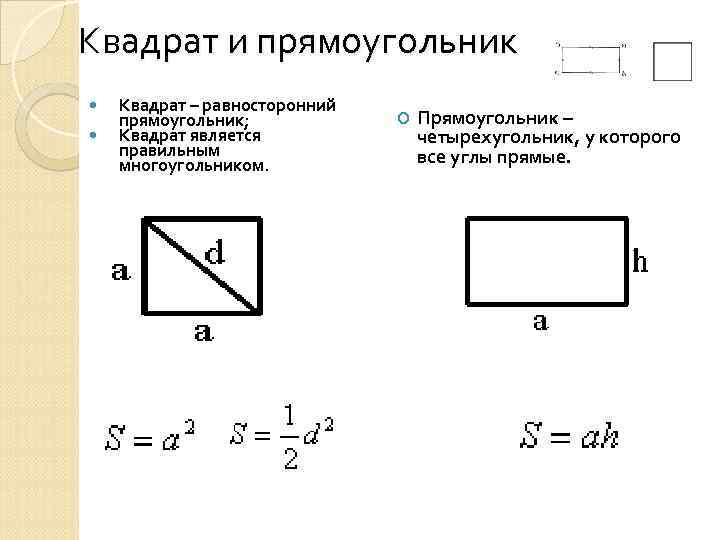 Форма квадрата прямоугольника. Квадратный прямоугольник. Квадрат это прямоугольник. Квадрат является прямоугольником. Считается ли квадрат прямоугольником.