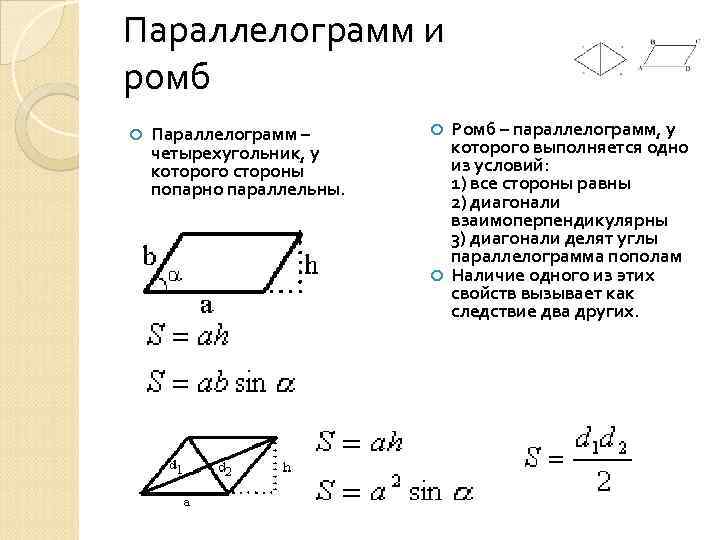 Площадь параллелограмма и ромба