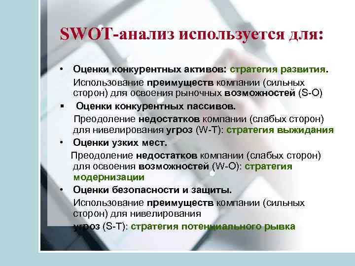 SWOT-анализ используется для: • Оценки конкурентных активов: стратегия развития. Использование преимуществ компании (сильных сторон)