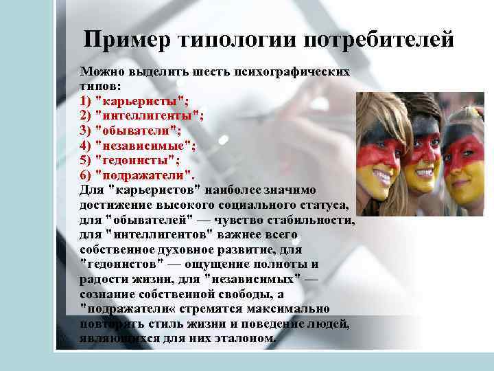 Пример типологии потребителей Можно выделить шесть психографических типов: 1) "карьеристы"; 2) "интеллигенты"; 3) "обыватели";