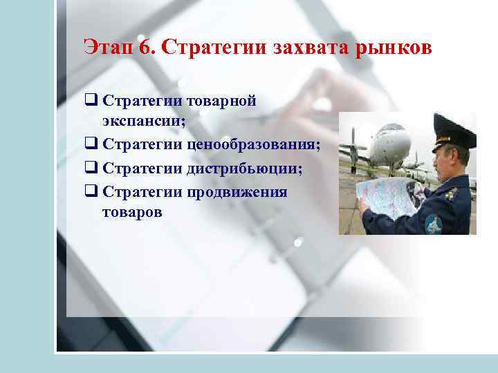 Этап 6. Стратегии захвата рынков q Стратегии товарной экспансии; q Стратегии ценообразования; q Стратегии