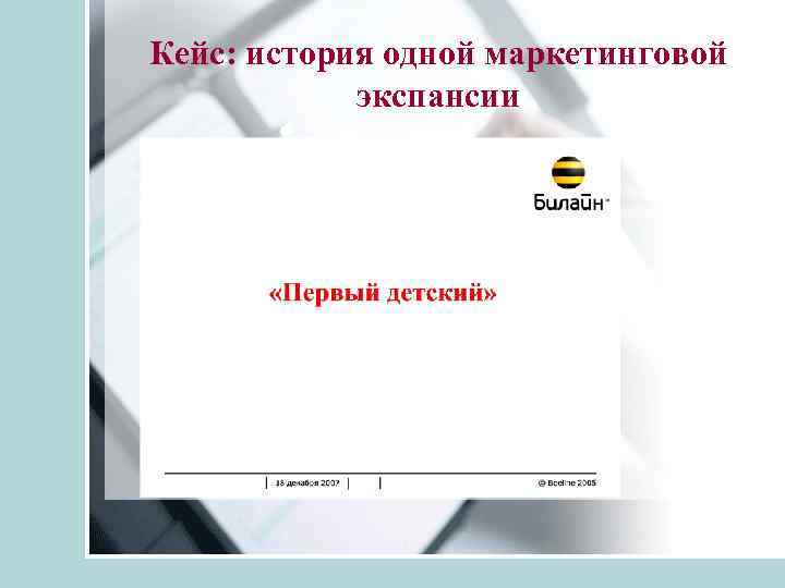 Кейс: история одной маркетинговой экспансии 