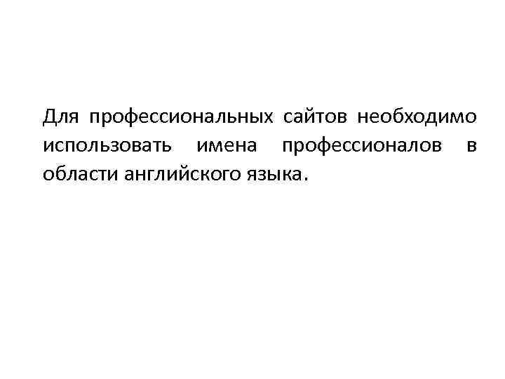 Для профессиональных сайтов необходимо использовать имена профессионалов в области английского языка. 