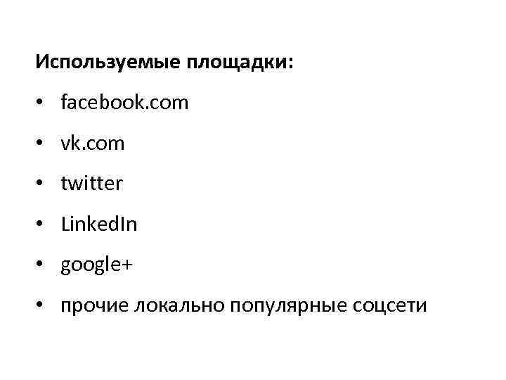 Используемые площадки: • facebook. com • vk. com • twitter • Linked. In •