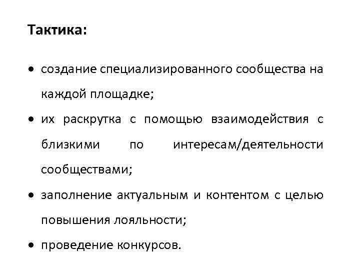 Тактика: создание специализированного сообщества на каждой площадке; их раскрутка с помощью взаимодействия с близкими