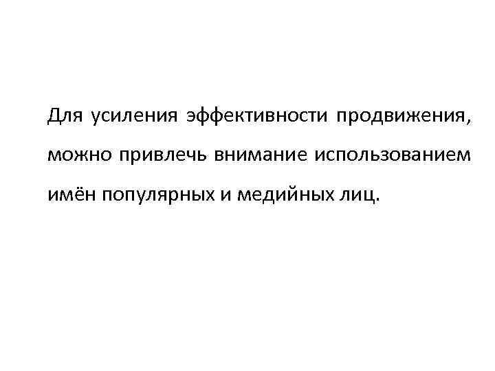 Для усиления эффективности продвижения, можно привлечь внимание использованием имён популярных и медийных лиц. 