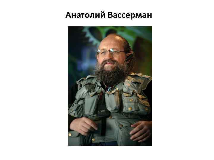 Анатолий Вассерман 